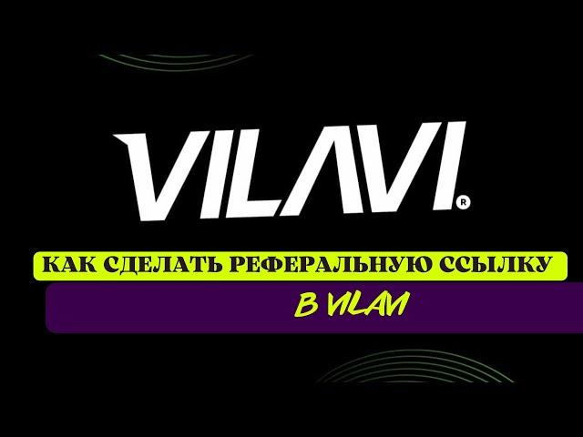 как сделать реферальную ссылку в VILAVI в личном кабинете