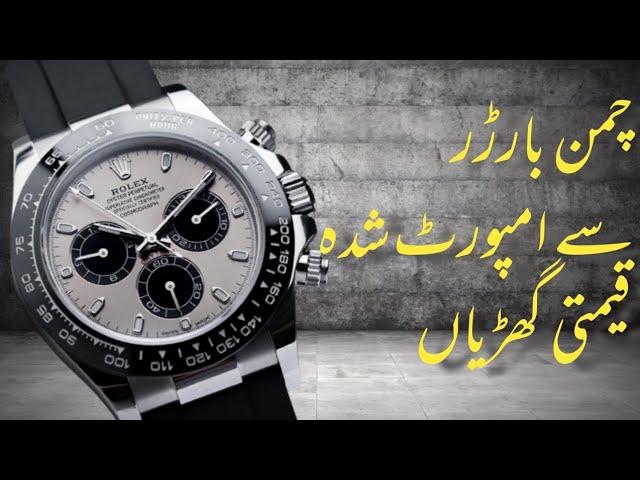 Chaman border ki Sasti Gharian | Chaman border k imported Watches | Chaman border non custom watches