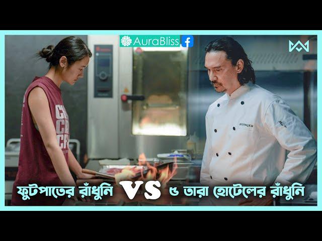 রান্নার লড়াই  Hunger (2023) Movie Explain In Bangla Korean Drama Bangla 🟤 Cinemohol