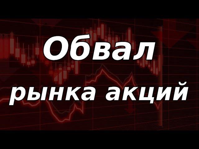 Обвальное падение рынка акций РФ! Перелом тренда. Курс доллара.