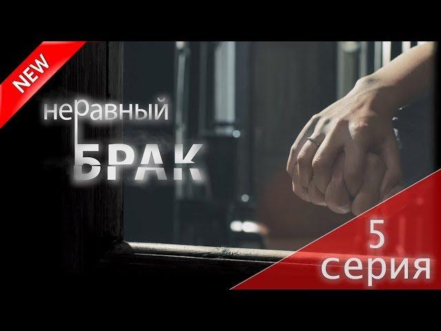 МЕЛОДРАМА 2017 (Неравный брак 5 серия) Русский сериал НОВИНКА про любовь