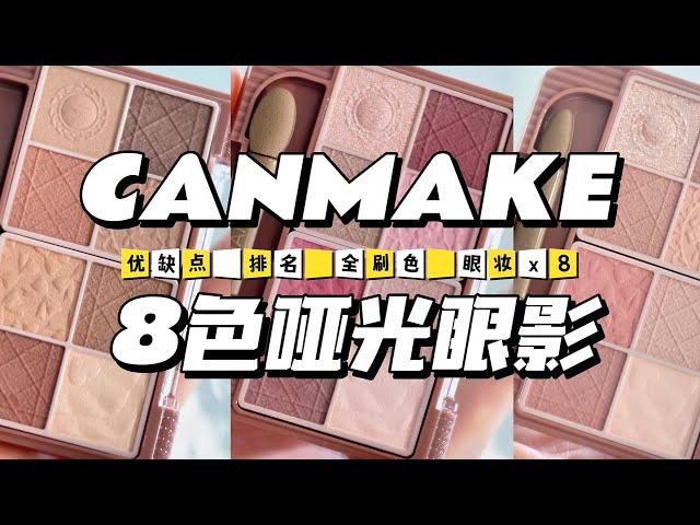 【canmake新作（啞光版）8色眼影盤點】3盤怎麼選？黃皮推薦排序～1個不能忍的缺點！耀目優雅八色眼影盤 全試色+眼妝教程【キャンメイク新作】 プティパレットアイズ(マットタイプ)M01M02M03