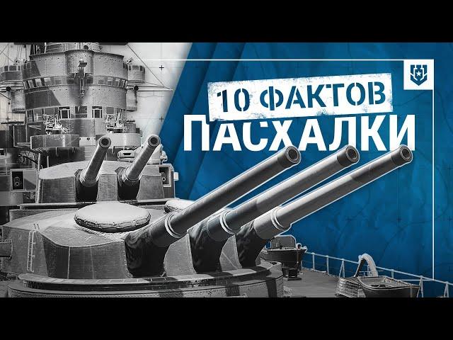 Пасхалки «Мира кораблей» | 10 фактов | Знаете их все?