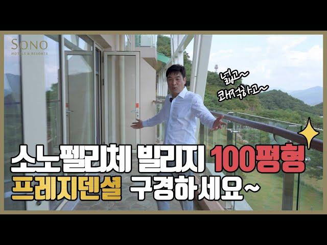 소노호텔앤리조트(구 대명리조트) 노블리안 객실 프레지덴셜 100평형 안내 기존의 회원중 프레지덴셜 회원만이 누리는 최고급객실이고요 소노펠리체 빌리지 비발디파크입니다