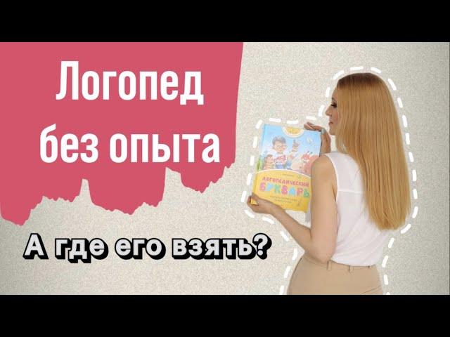 Где брать опыт логопеду, если не берут на работу без опыта?