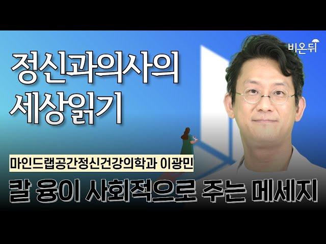 칼 융이 사회적으로 주는 메세지 / 마인드랩공간정신건강의학과 이광민