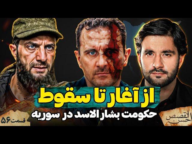 از آغاز تا سقوط و حکومت بشار الاسد | احسن القصص | قسمت پنجا و ششم | Ahsanul Qasas