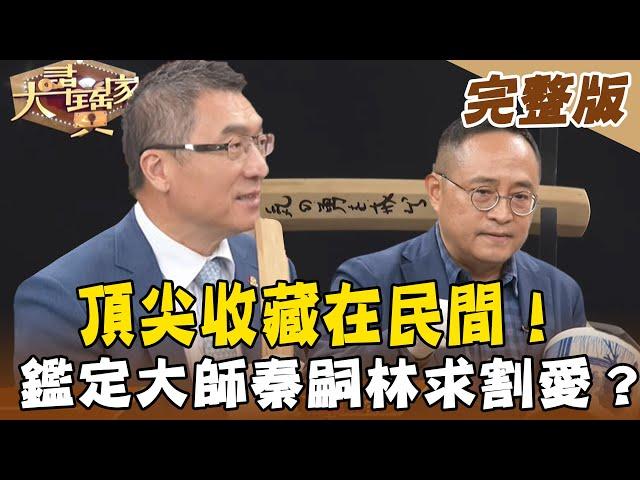 【大尋寶家】頂尖收藏在民間！鑑定大師秦嗣林求割愛達摩木雕？ (完整版)