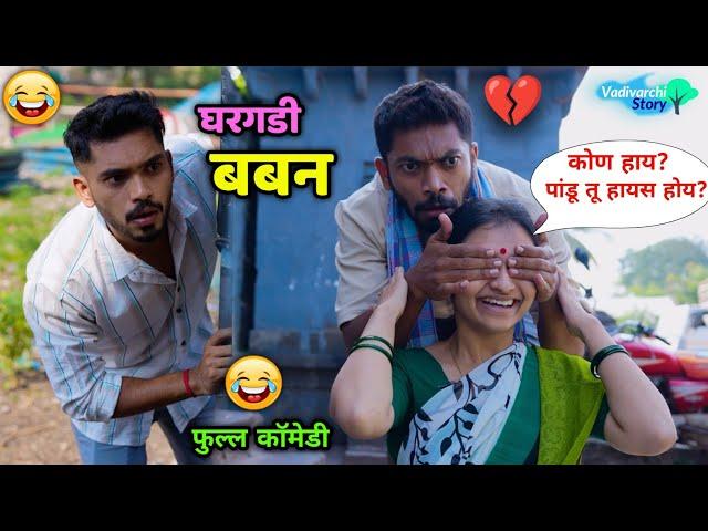 घरगडी बबन House keeper Baban | Vadivarchi Story |Hausband wife and maid funny scene | MarathiComedy