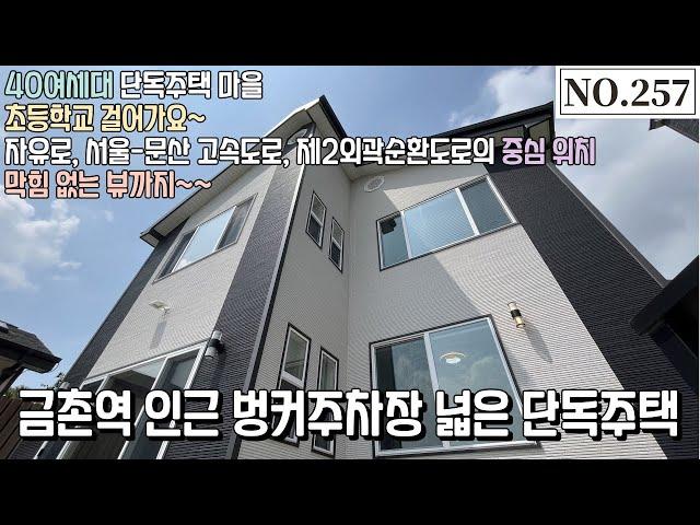 [NO.257] 파주단독주택,  초등학교가 가깝고 벙커주차장이 넓은 금촌역 인근 단독주택!