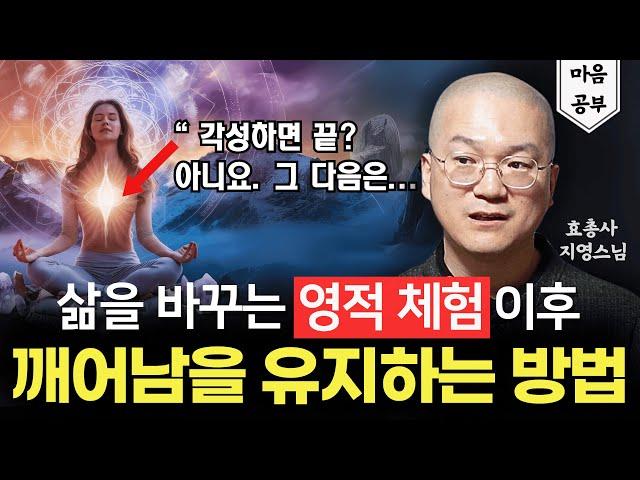 ️각성 이후 깨어있음을 유지하는 방법(ft. 지영스님)