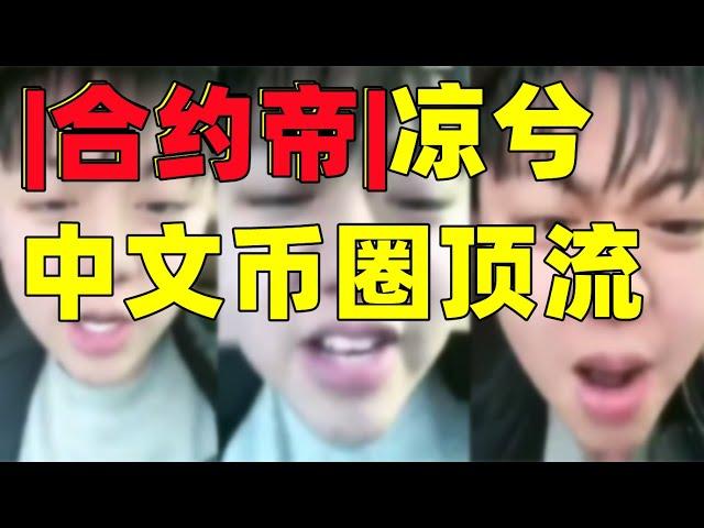 华人币圈顶流—凉兮！开启推特传奇之旅【区块链吃瓜】~第25期