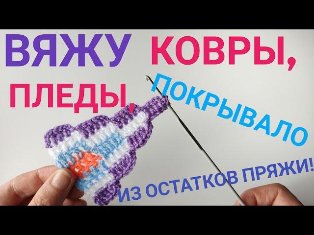 Вяжу шикарные ковры, пледы, покрывало из остатков пряжи#knitting#коврыкючком#вязаниесВерой