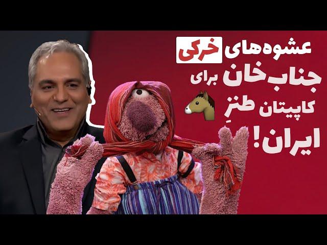 جناب‌خان جلوی مهران مدیری حسااابی رو سفید شد! چه تیکه‌هایی میندازه بهش 