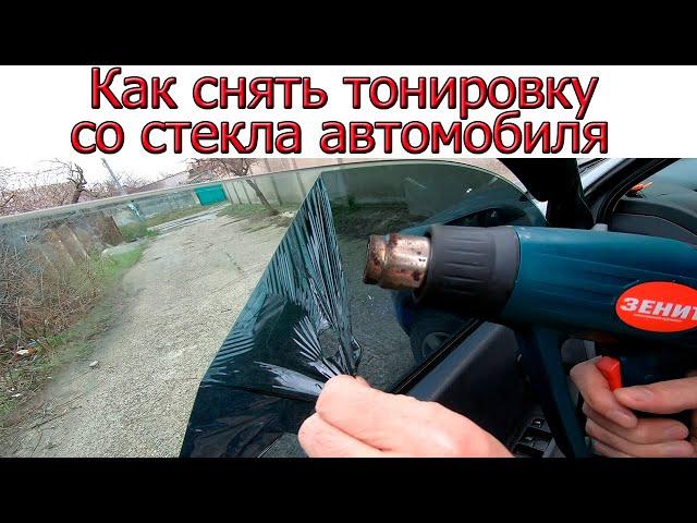 Как снять тонировку с авто со стекла самостоятельно