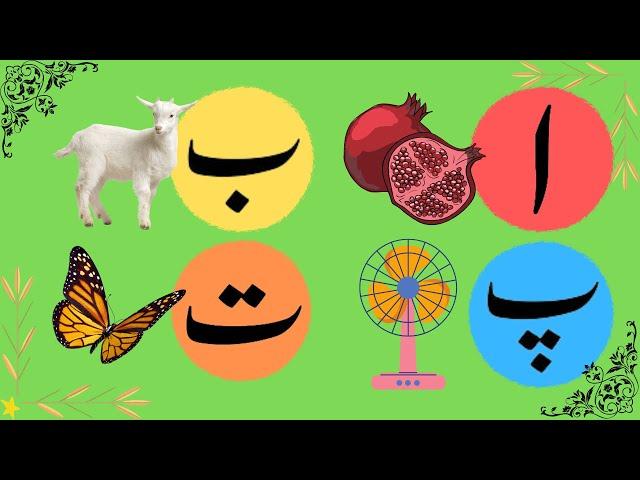 Alif Bay Pay| Urdu qaida | Learn Urdu Alphabets Easy | Haroof-e-Tahajji | اُردو حروفِ تہجی