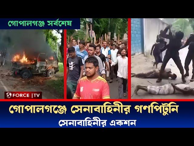 গোপালগঞ্জে সেনাবাহিনীর গাড়িতে আগুন দিলো আ.লীগের নেতাকর্মীরা | Gopalganj | Army Car Fire | Force TV