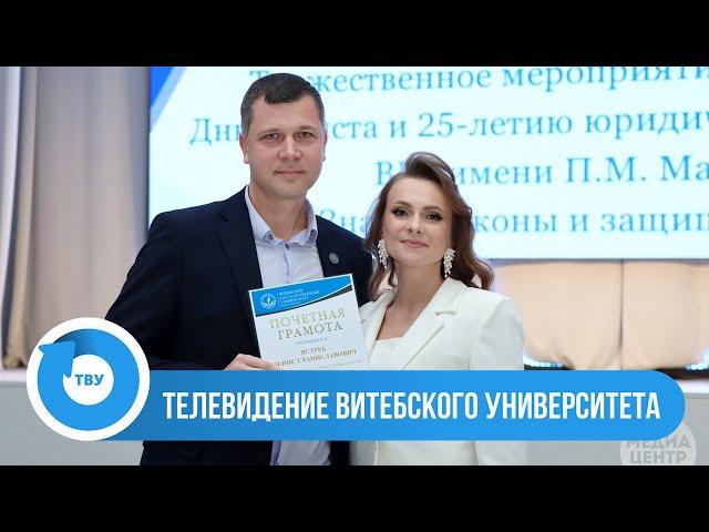 БОЛЬШОЙ РЕПОРТАЖ: Торжественное мероприятие к 25-летию юридического факультета