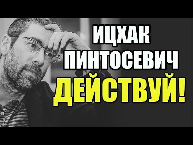 Ицхак Пинтосевич: ДЕЙСТВУЙ! Техника достижения целей