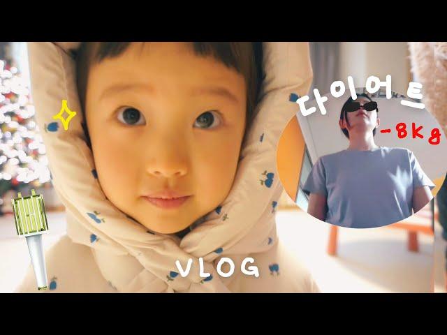 근황 VLOG!! 8키로 빠짐️‍, 킹받아진 연두, 둘째생각_최종, 엄마의 은밀한 취미 / 5살 육아 브이로그