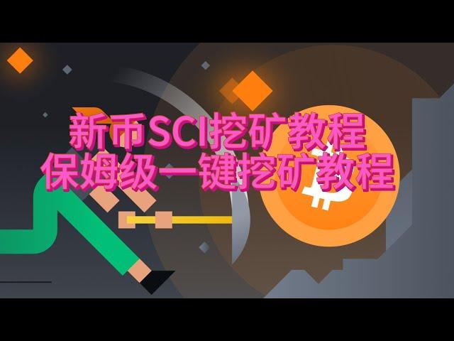 新币SCI挖矿教程  电脑CPU挖矿教程， 新手一键挖矿教程  首富教你学挖矿