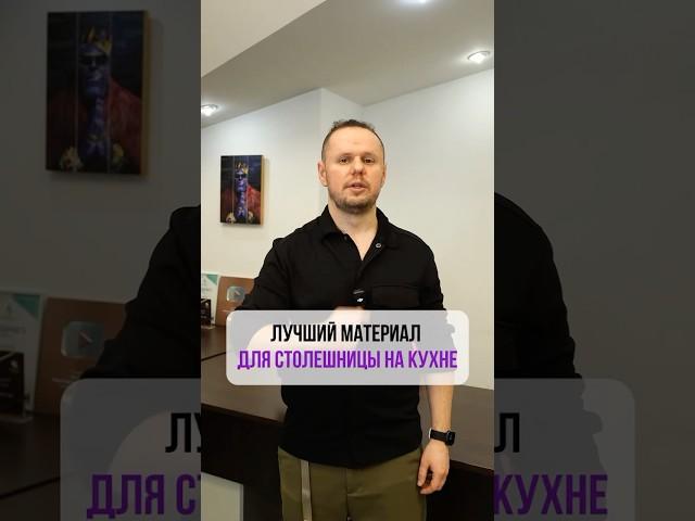 Лучший материал ДЛЯ СТОЛЕШНИЦЫ НА КУХНЕ