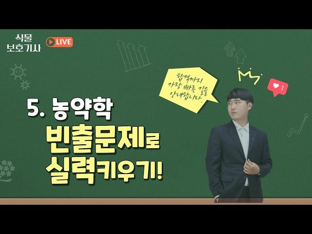 [식물보호기사. 농대생의 2주만의 자격증여행] 4과목 농약학 빈출문제로 합격권 실력완성하기!! (강의자료는 댓글, 교재는 채널의 OT영상을 참고해주세요!!)