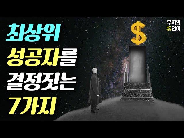 급이 다른 최상위계층을 만들어 주는 7가지 자본. 성공을 결정짓는 아비투스