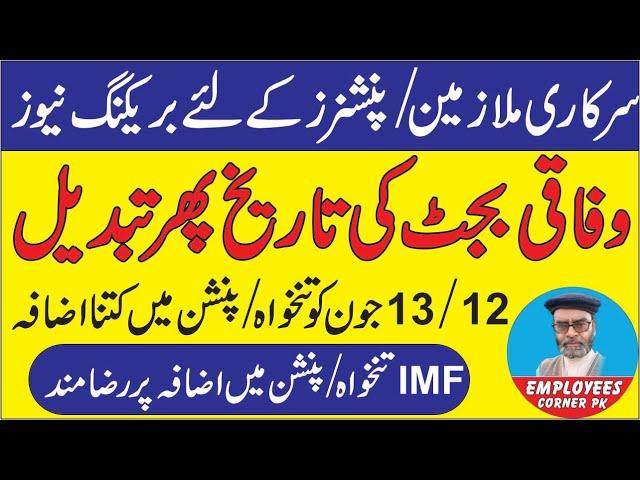 Breaking News for Govt Emplyees and Pensioners Budget 2025 Date Change | Increase in Pay and Pension