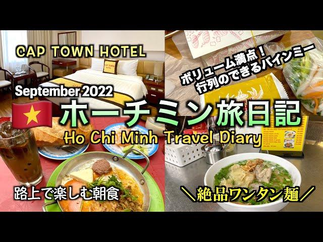 【ベトナム】ホーチミン旅日記（Ho Chi Minh Travel Diary）