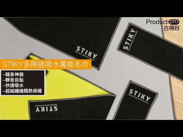 STIKY多用途吸水萬能毛巾｜Productpro