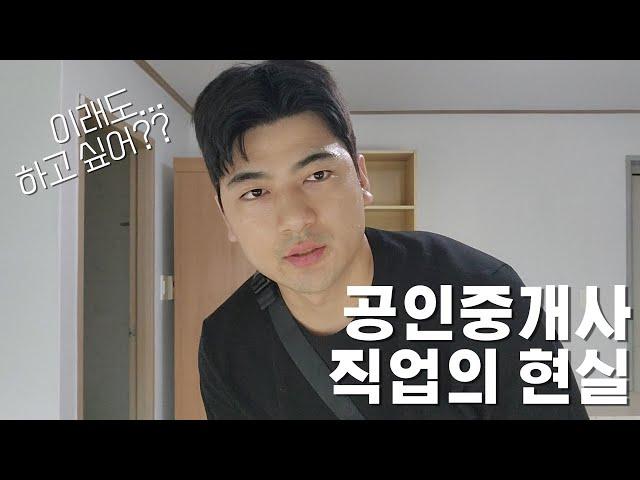 사람들이 가장 착각하는 공인중개사의 현실 / 공인중개사 직업 전망