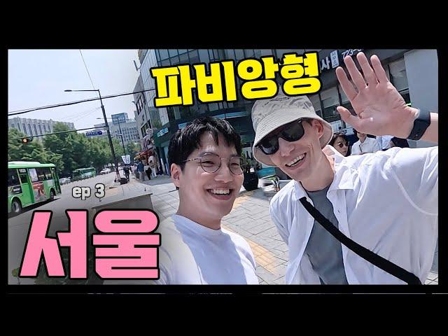  서울 1도 몰라서 전문가 형한테 부탁했더니... ep 3 (파비앙 가이드님)