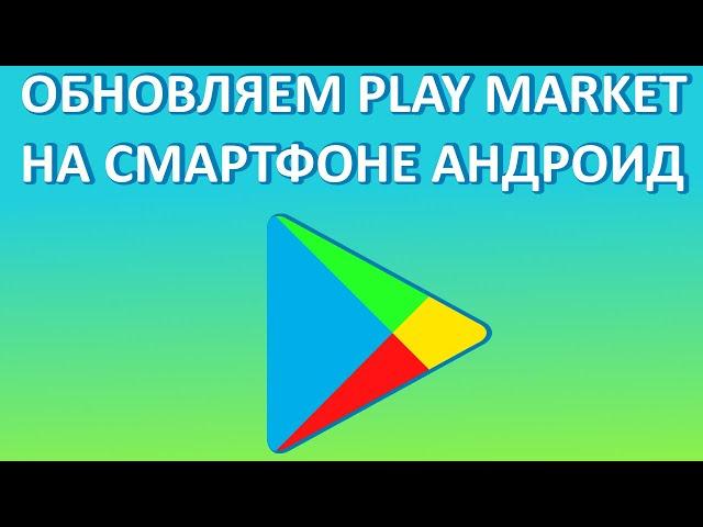 Как обновить Плей Маркет (Гугл Плей)? Два способа