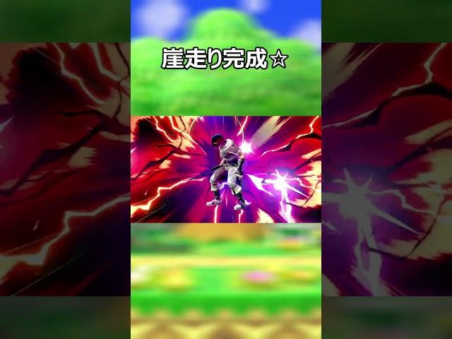 【悪用禁止】崖走りと反転歩きの方法【スマブラSP】#shorts