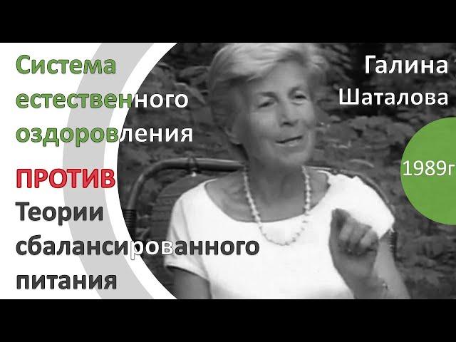 Галина Шаталова 1989г Система естественного оздоровления против теории сбалансированного питания