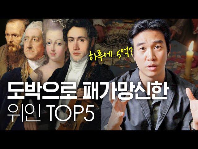 도박으로 패가망신한 역사 속 위인 Top5ㅣ한국도박문제관리센터