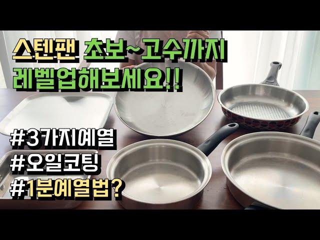 스텐팬 진짜 1분 만에 조리 가능?! 3가지 방법 알려드릴게요~