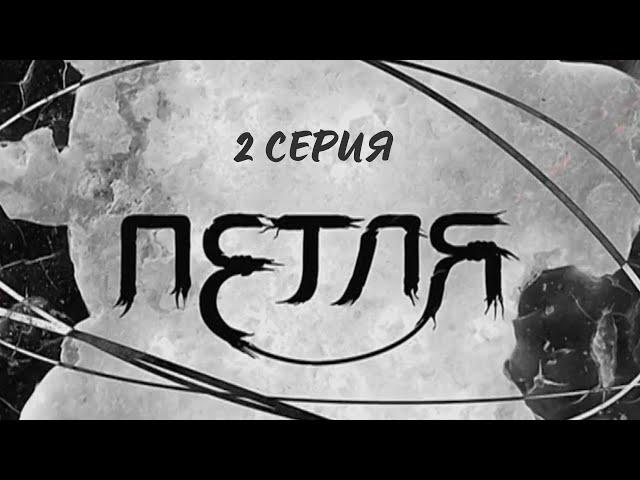 Петля. 2 Серия. Криминальный Детектив. Лучшие Сериалы