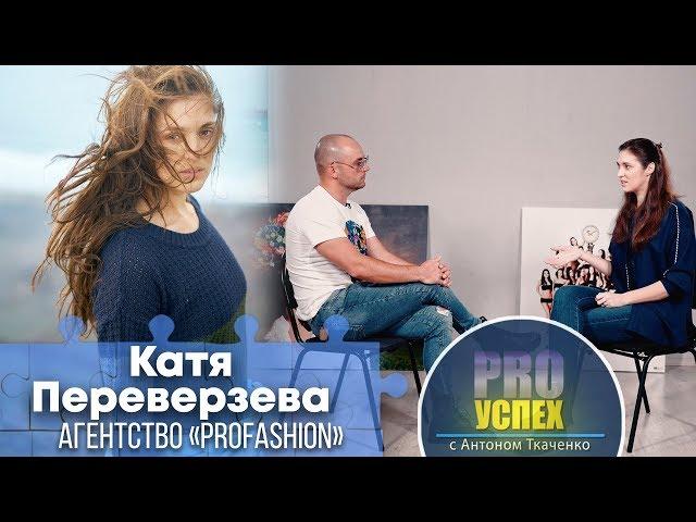 Екатерина Переверзева - PRO Успех. Успешная модель и совладелец модельного агентства ProFashion