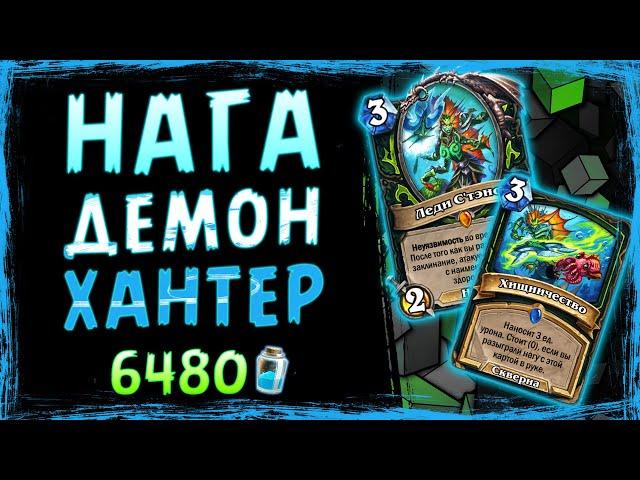 Самая МОЩНАЯ колода ДХ — НАГА охотник на демонов | Затонувший город | Hearthstone