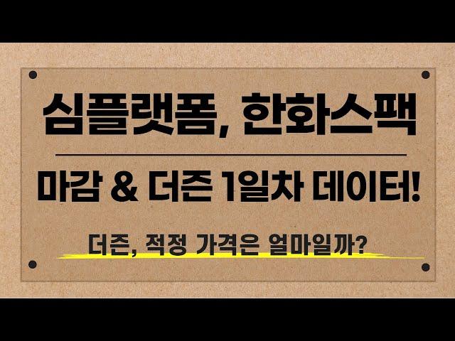 [공모주] 심플랫폼, 한화플러스제5호스팩 마감 & 더즌 1일차 상황 / 더즌의 적정 주가는? (헥토파이낸셜 참고)