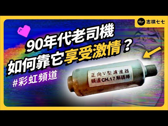 0204、神奇解碼棒、光華商場外的神祕攤販⋯⋯90年代的老司機，到底怎麼色色？《台味七七》EP 044｜志祺七七