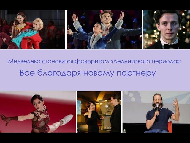 Медведева становится фаворитом «Ледникового периода»:  Все благодаря новому партнеру