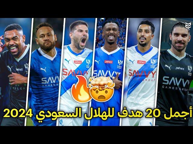 اجمل 20 هدف للهلال السعودي في موسم 2024  اهداف مجنونه  جننت المعلقين [FHD]