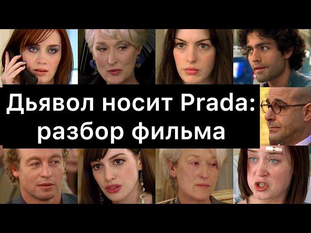 Дьявол носит Prada: разбор фильма