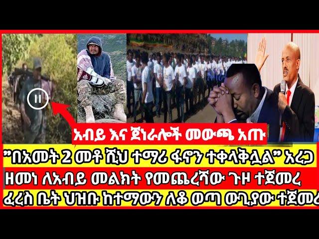 ሰበር ዜና|mereja today |mereja tv|ethio360|ethio251|fano news today|ሰበር ዜና ፋኖ|anchor media|seber ሰበር ፋኖ