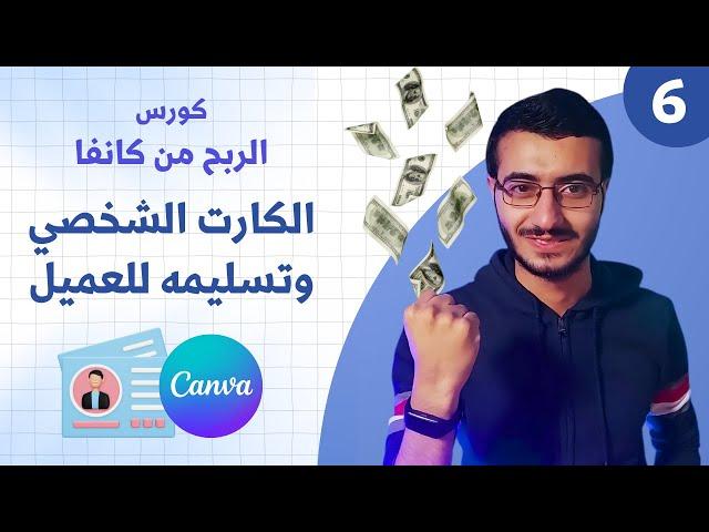 تعلم الربح من تصميم كروت شخصية بسهولة ! - كورس الربح من كانفا