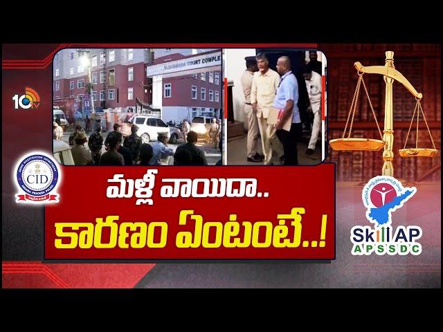 Chandrababu Custody Petition Postponed | చంద్రబాబు కస్టడీపై ఏసీబీ కోర్టు కీలక నిర్ణయం | 10TV