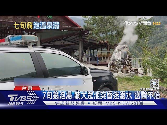 7旬翁泡湯 躺大眾池突昏迷溺水 送醫不治｜TVBS新聞 @TVBSNEWS02